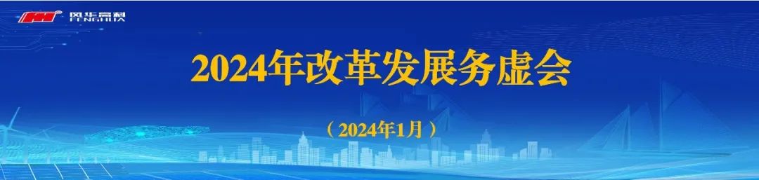 變革求進，創(chuàng)新致勝|(zhì)|風(fēng)華高科召開2024年改革發(fā)展務(wù)虛會