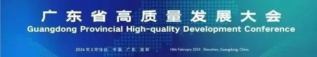 廣東省高質(zhì)量發(fā)展大會(huì).jpg