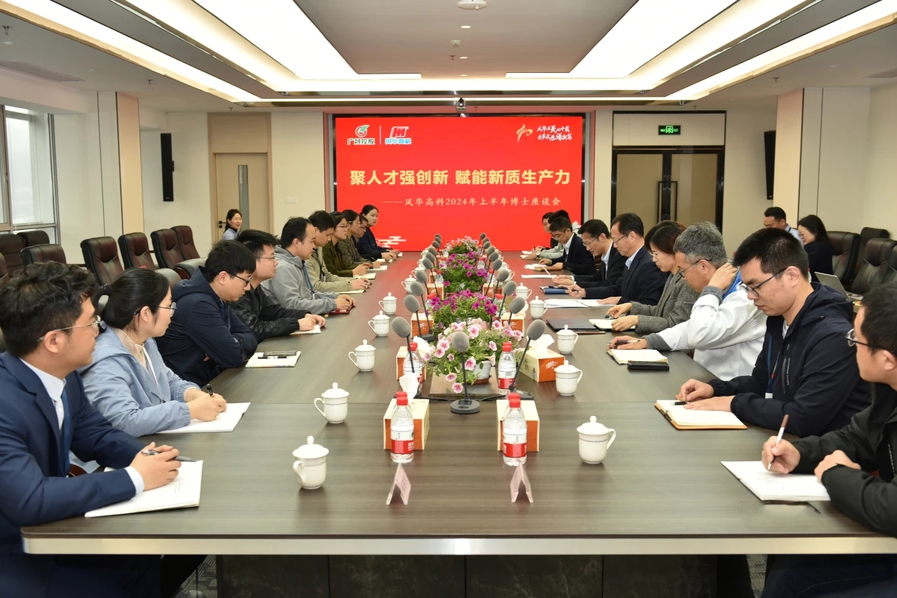 風(fēng)華高科召開博士座談會：聚人才強創(chuàng)新，賦能新質(zhì)生產(chǎn)力