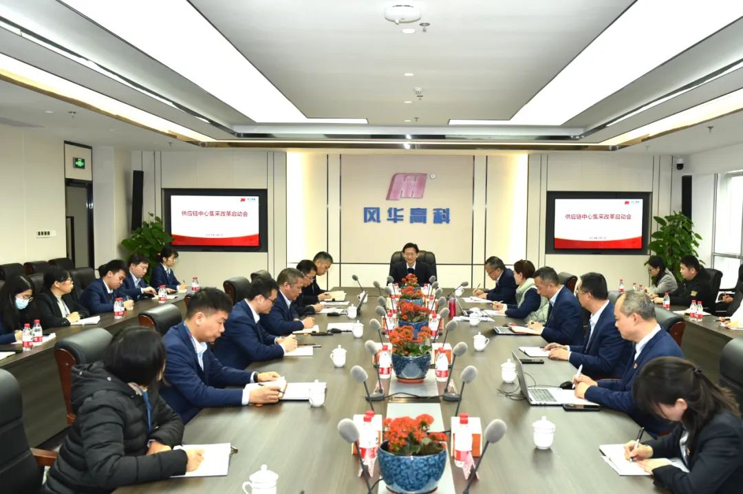 風(fēng)華高科召開集采改革項目會