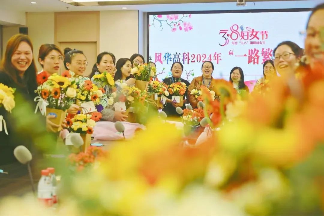 巾幗力量 熱辣滾燙：風(fēng)華高科“三八”系列活動精彩紛呈