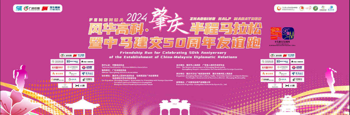 風(fēng)華高科一體成型電感為風(fēng)華高科·2024肇慶半程馬拉松暨中馬建交50周年友誼跑助陣！