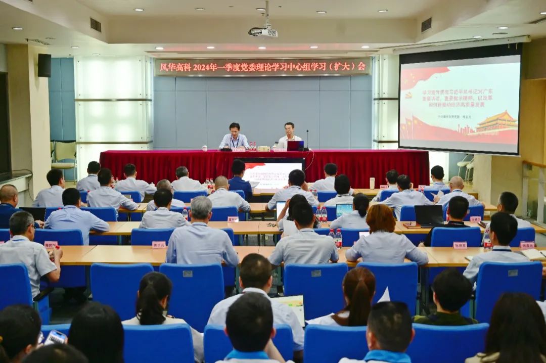 風(fēng)華高科黨委召開理論學(xué)習(xí)中心組學(xué)習(xí)（擴(kuò)大）會(huì)暨黨建工作推進(jìn)會(huì)