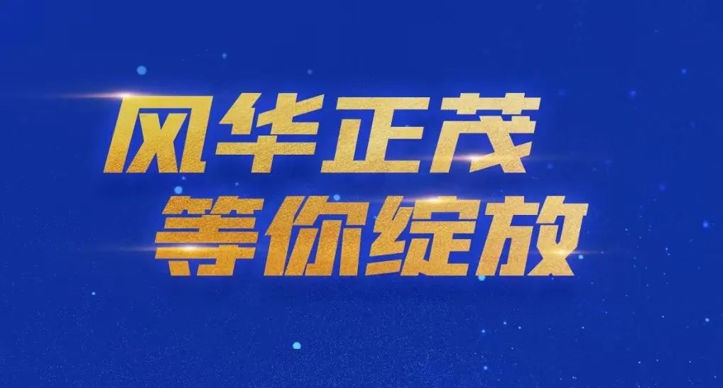選對(duì)賽道，風(fēng)華正茂：風(fēng)華高科2024年春季校園招聘工作亮點(diǎn)十足