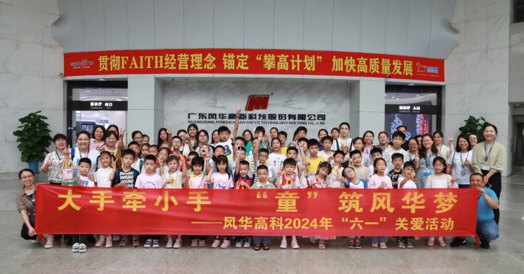 六一||童心飛揚(yáng)，風(fēng)華高科與您共同點(diǎn)亮夢(mèng)想