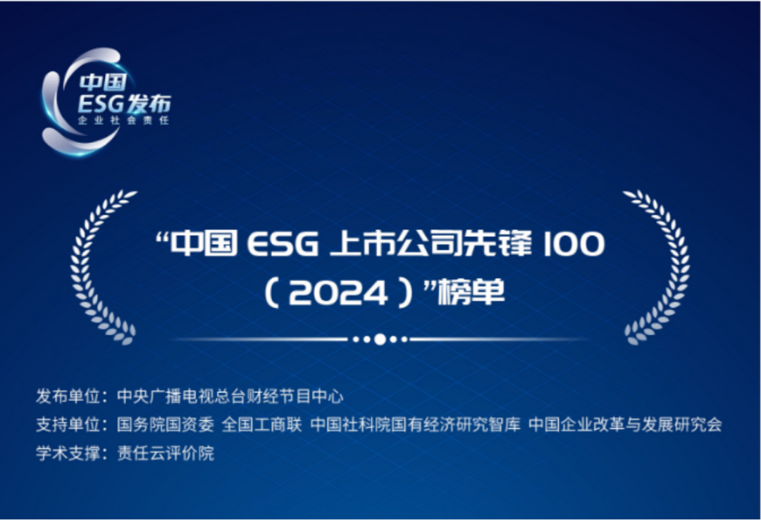 風(fēng)華高科蟬聯(lián)“中國(guó)ESG上市公司先鋒100”榜單