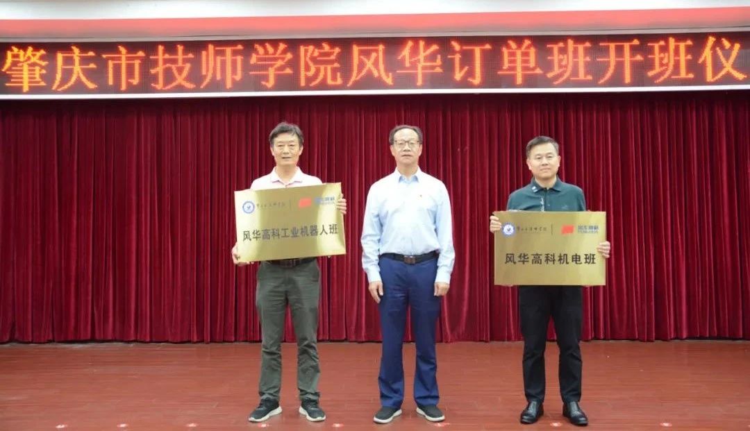 產(chǎn)教融合，雙向賦能——肇慶市技師學(xué)院風(fēng)華訂單班開(kāi)班
