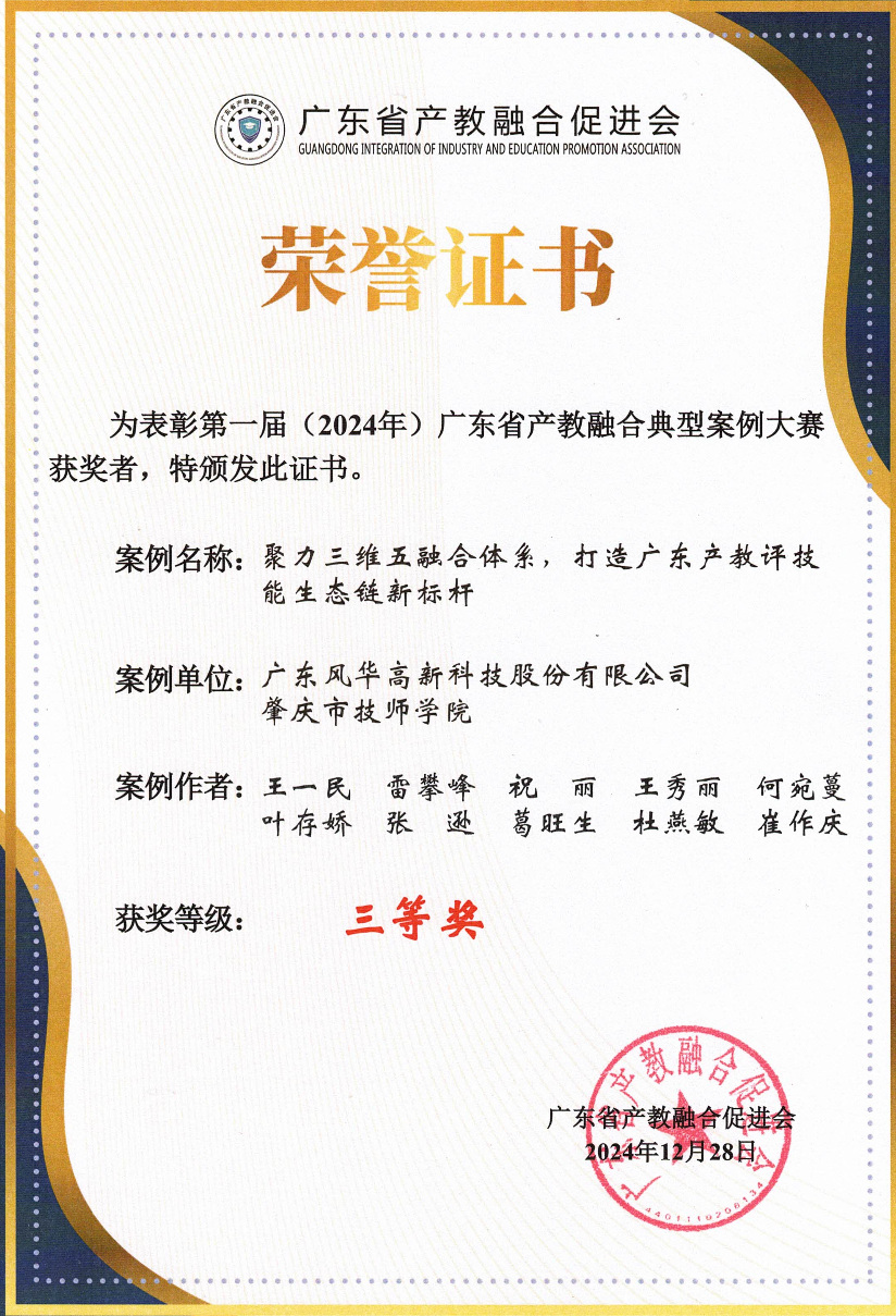 風(fēng)華高科產(chǎn)教融合案例榮獲省級獎項：校企聚力強(qiáng)賦能 產(chǎn)教融合譜新篇