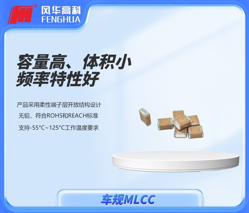 風(fēng)華高科車規(guī)產(chǎn)品：共創(chuàng)智駕未來！
