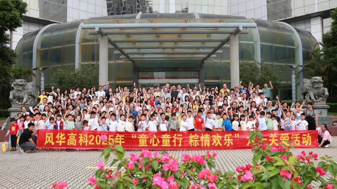風(fēng)華高科舉辦“童心童行、粽情歡樂(lè)”六一關(guān)愛(ài)活動(dòng)：粽香伴童趣，科技潤(rùn)童心