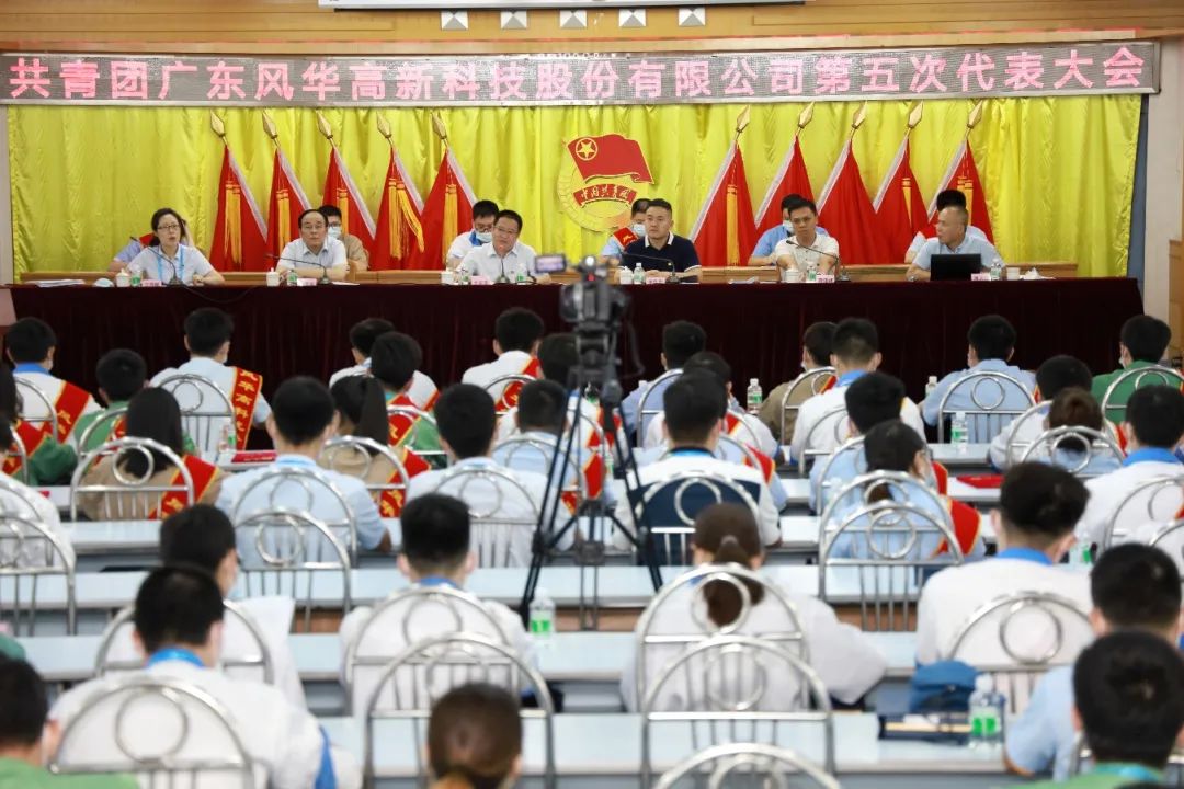 共青團(tuán)風(fēng)華高科第五次代表大會(huì)勝利召開(kāi)