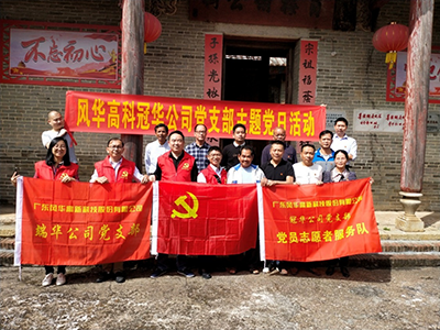 風(fēng)華高科冠華黨總支到廣寧汶水村支部  開展“黨建扶貧”交流活動(dòng)