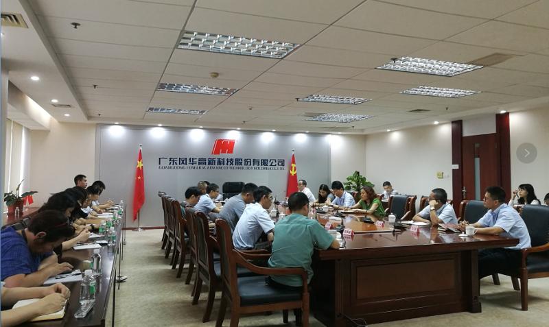 風(fēng)華高科召開紀(jì)委書記聯(lián)席會(huì)議