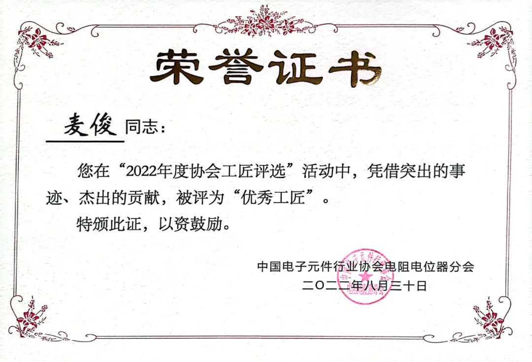 中國(guó)電子元件行業(yè)協(xié)會(huì)“優(yōu)秀工匠”麥俊：初心不改十八載，一意篤誠(chéng)見(jiàn)匠心