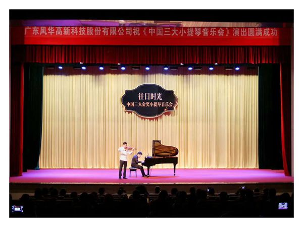 風(fēng)華高科冠名的小提琴音樂(lè)會(huì)順利演出