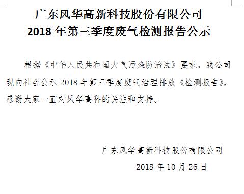 廣東風(fēng)華高新科技股份有限公司 2018年第三季度廢氣檢測(cè)報(bào)告公示