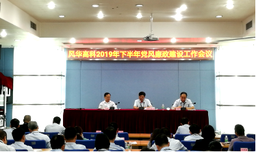 風(fēng)華高科召開黨風(fēng)廉政建設(shè)工作會(huì)議