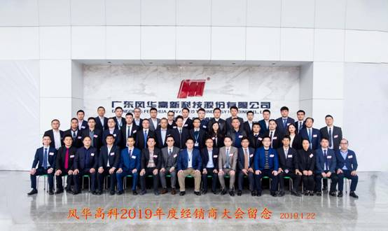 風(fēng)華高科舉行2019年授權(quán)經(jīng)銷(xiāo)商大會(huì)