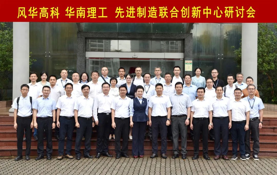 風(fēng)華高科與華南理工大學(xué)召開先進制造聯(lián)合創(chuàng)新中心研討會